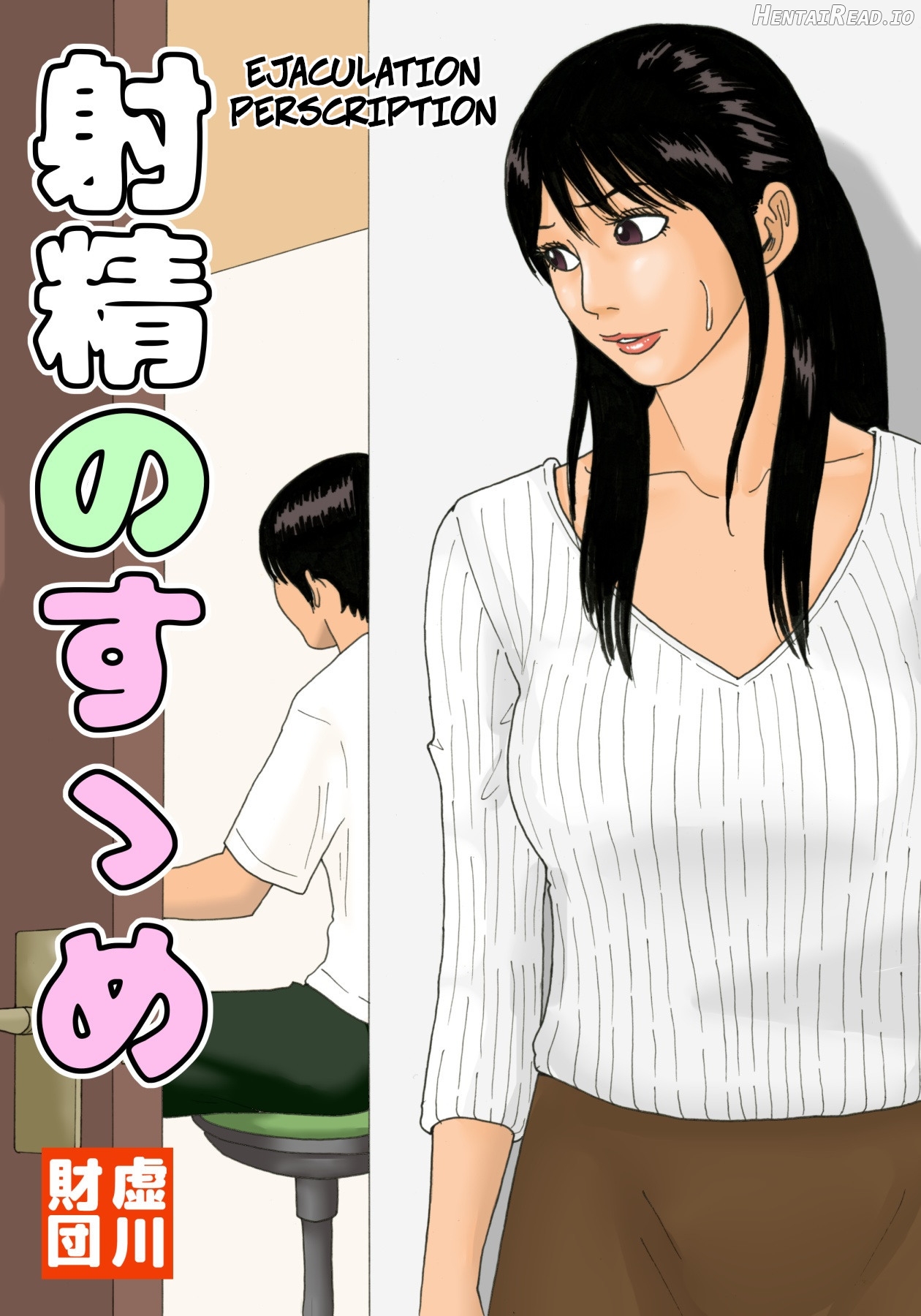 Shasei no Susume - Ejaculation Prescription Chapter 1 - page 1