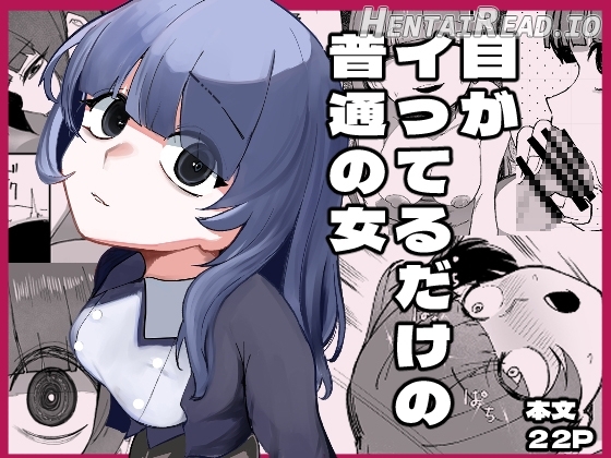 Me ga Itteru dake no Futsuu no Onna Chapter 1 - page 1