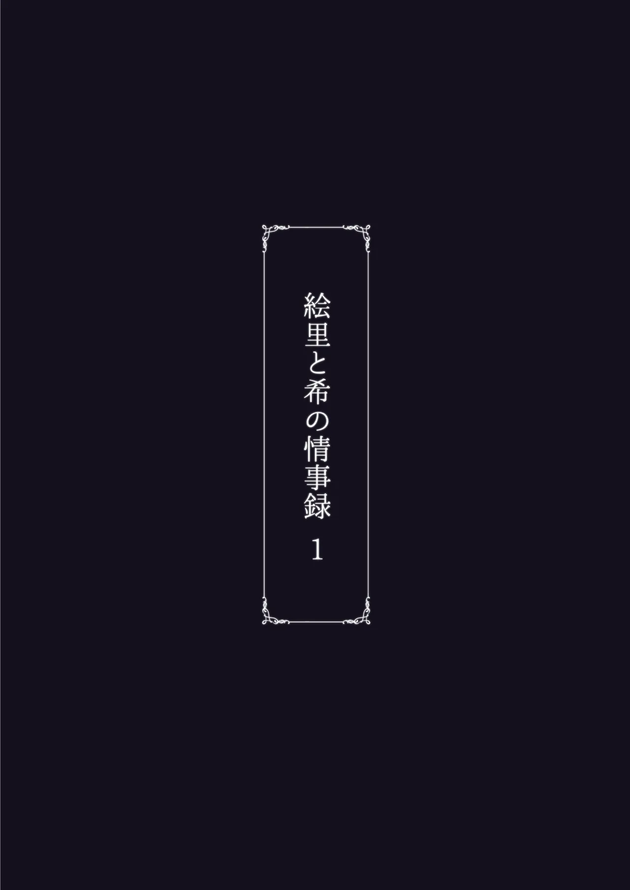 Eri to Nozomi no Joujiroku 1 Chapter 1 - page 59