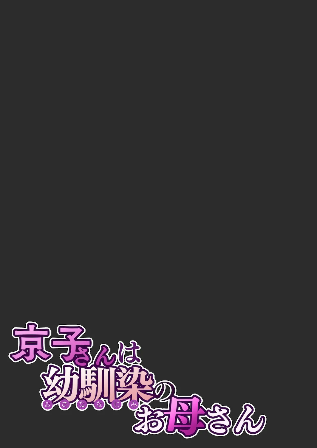 Kyouko-san wa Osananajimi no Okaa-san Chapter 1 - page 62