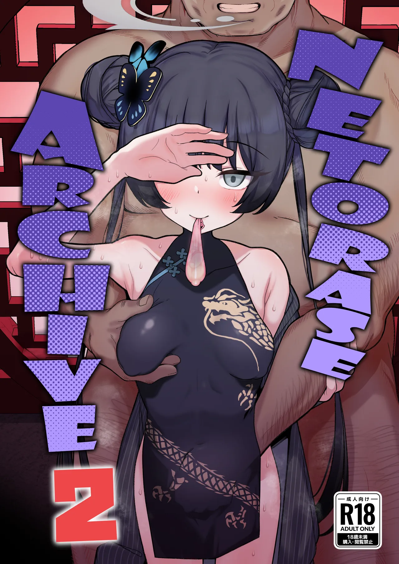 Netorase Archive 2 Chapter 1 - page 1