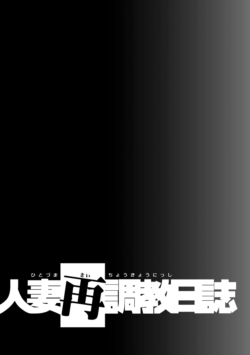 Hitozuma Saichoukyou Nisshi Chapter 1 - page 188