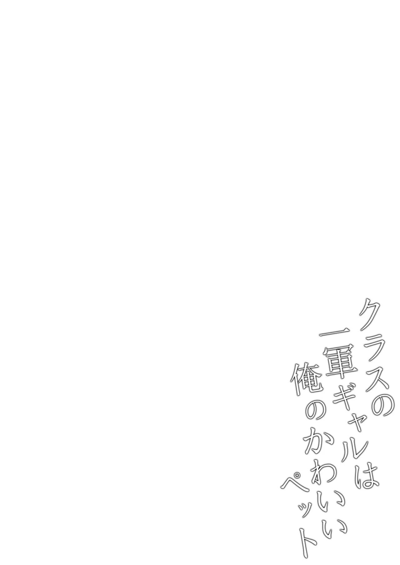 Class no Ichigun Gal wa Ore no Kawaii Pet Chapter 1 - page 31