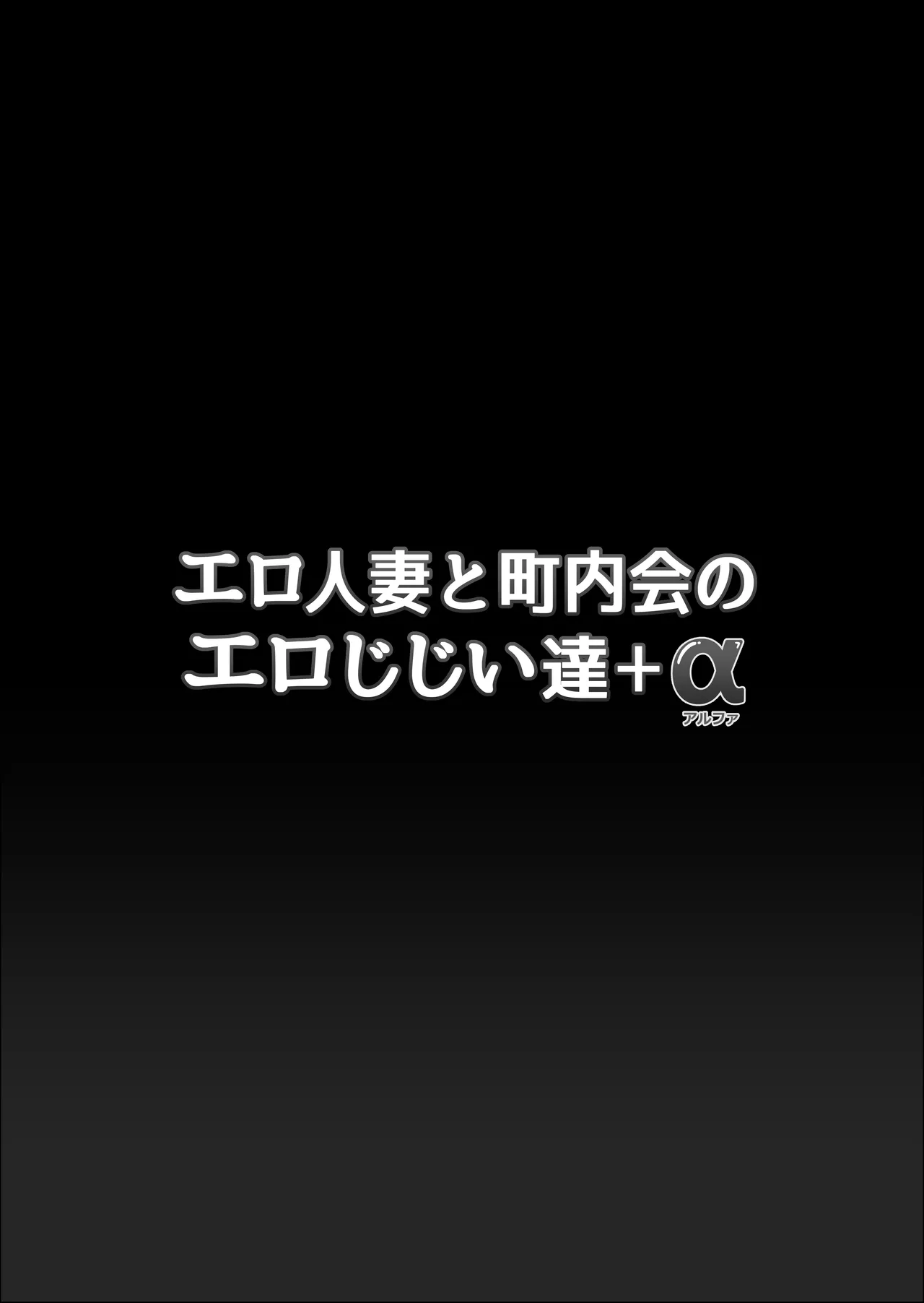 Ero Hitozuma To Chounai-kai no Ero Jijii-tachi + Alpha Chapter 1 - page 2