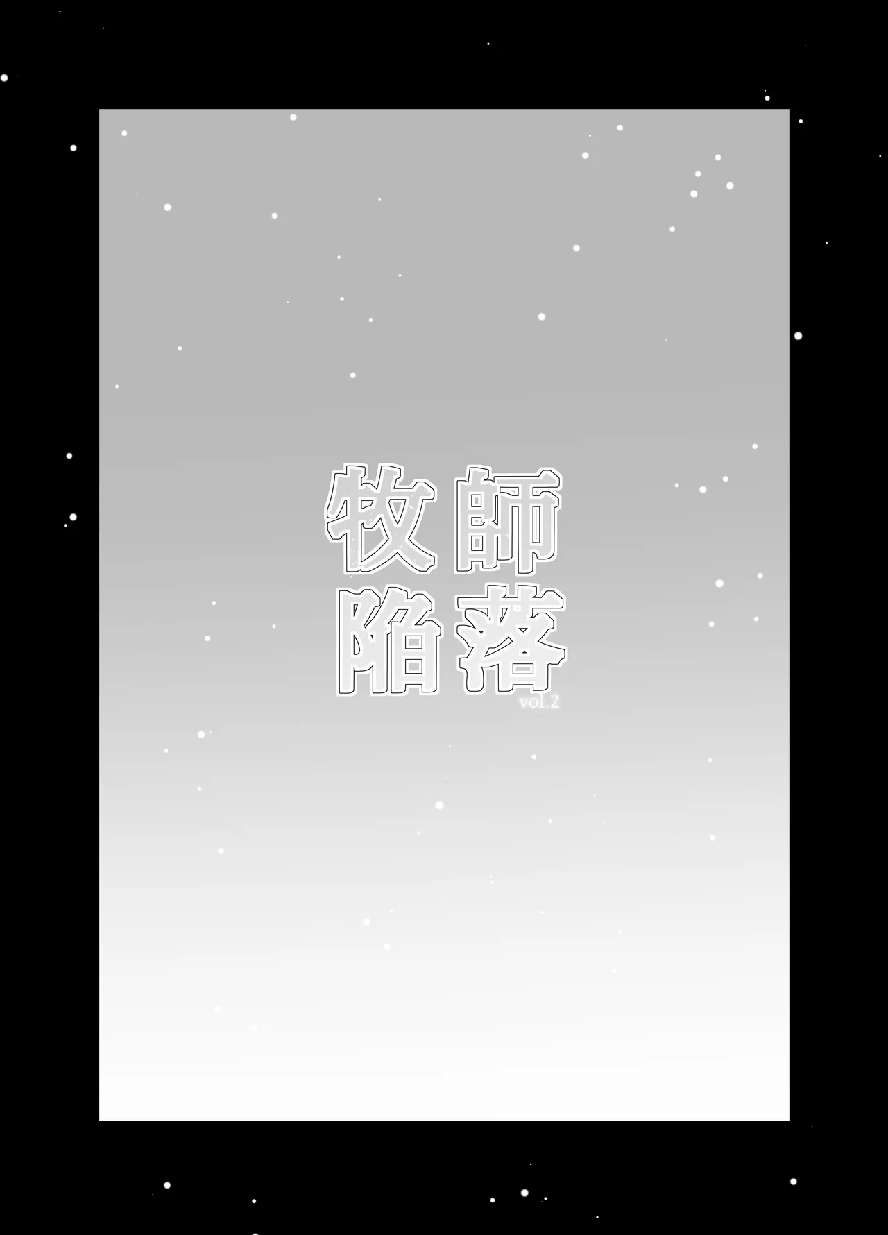 Bokushi Kanraku 2 - the pastor surrenders 2 Chapter 1 - page 58