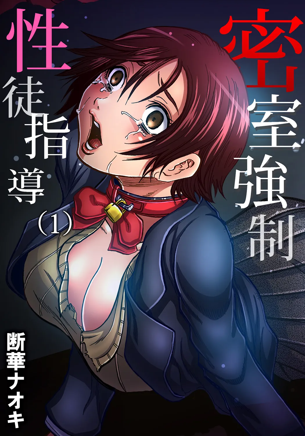 Misshitsu-kyō ￮-Sei to Shidō 1 Chapter 1 - page 1