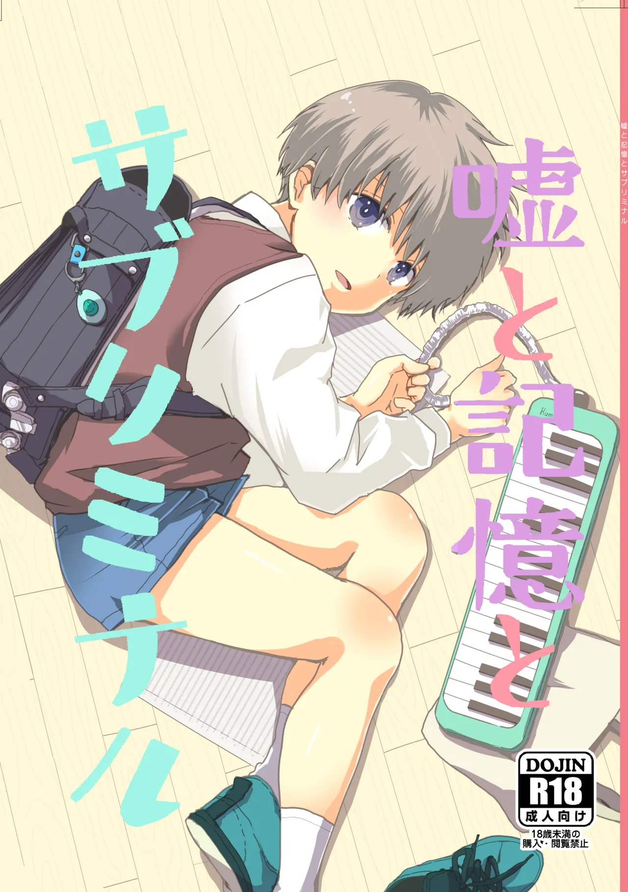 Uso to Kioku to Subliminal Chapter 1 - page 1