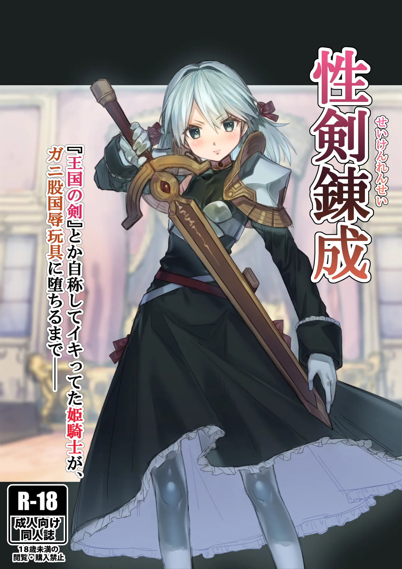 Seiken Rensei – Sacred Sword Refinement The story of how the princess knight who called herself the "Sword of the Kingdom" got degraded into a bow-legged toy as the nation's disgrace. Chapter 1 - page 1