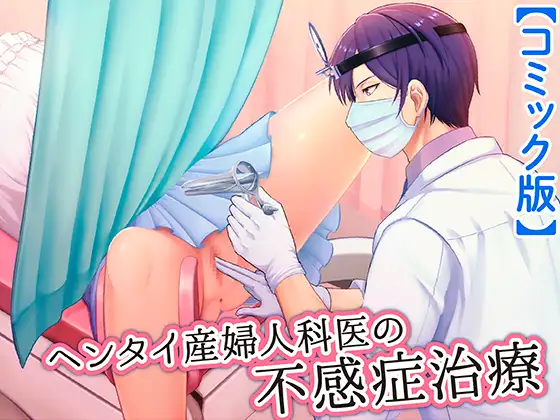 Perv Obstetrician's Treatment for Frigidity Chapter 1 - page 1