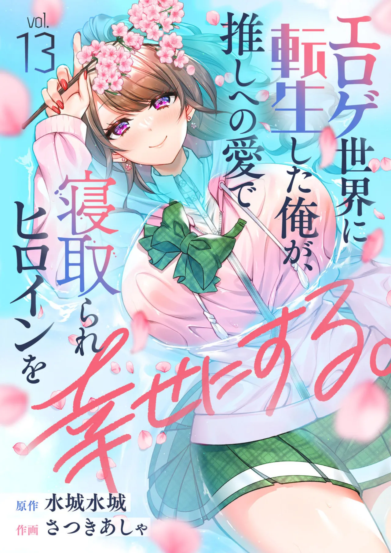 Eroge Sekai ni Tensei Shita ore ga, Oshi e no ai de Netorare Hiroin o Shiawaseni Suru. ch.1-14 Chapter 1-14 - page 165