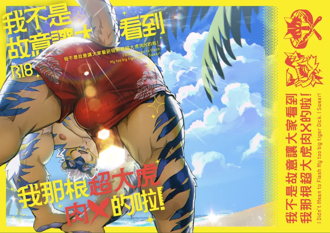 I Didn't Mean to Flash My Too-Big Tiger Dick, I Swear! Chapter 1 - page 18