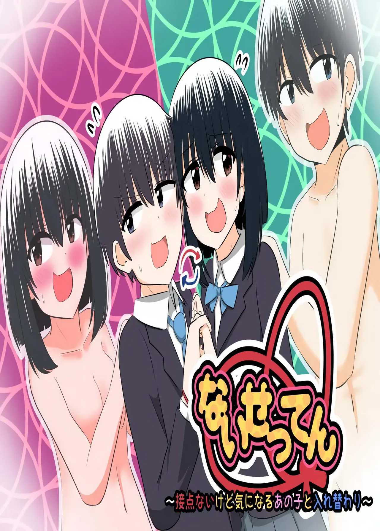 nai setsuten ～ setten naikedo ki ni naru ano ko to irekawari ～ Chapter 1 - page 1