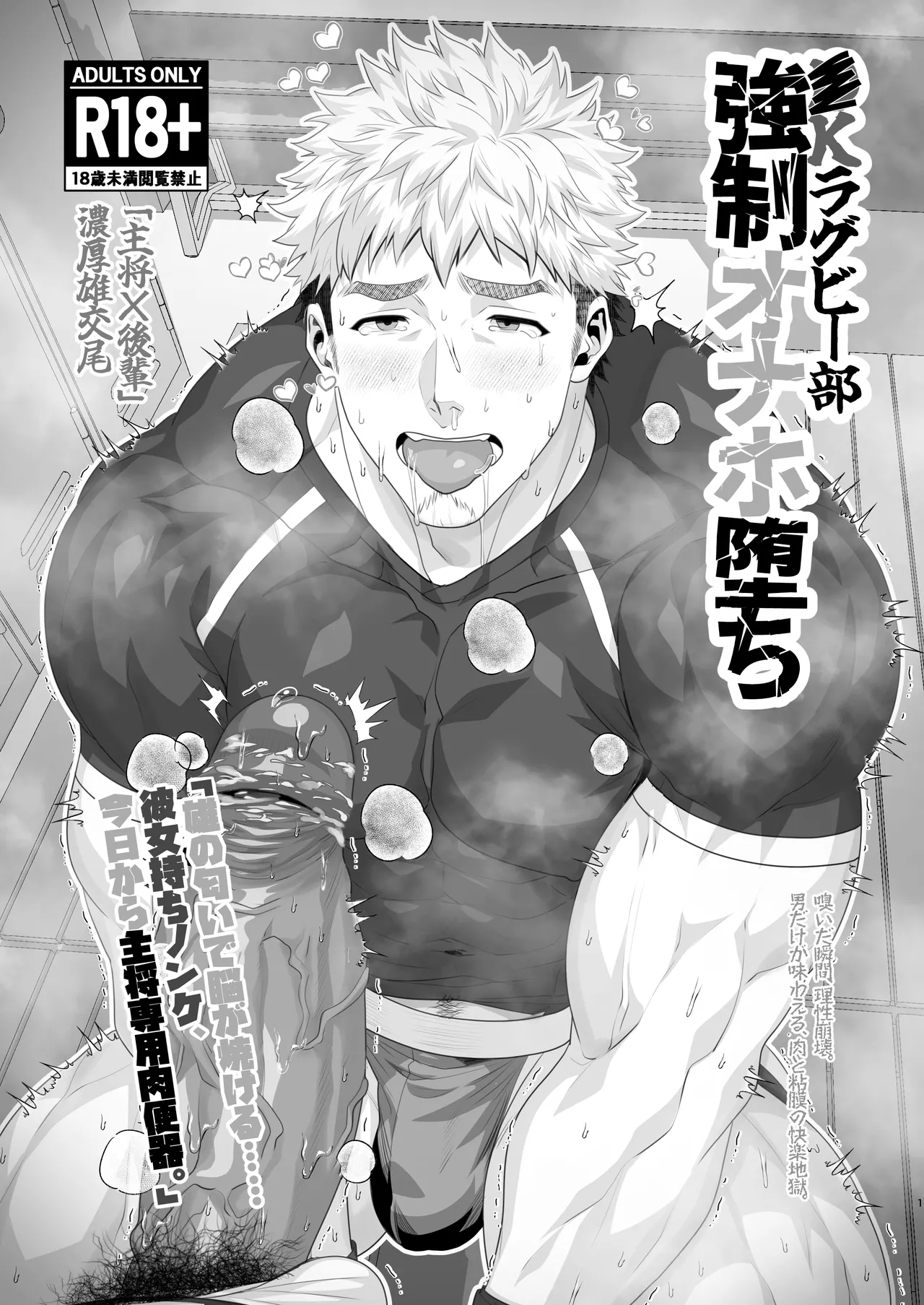 The fallen ●llege rubgy club's fleshlight Chapter 1 - page 1