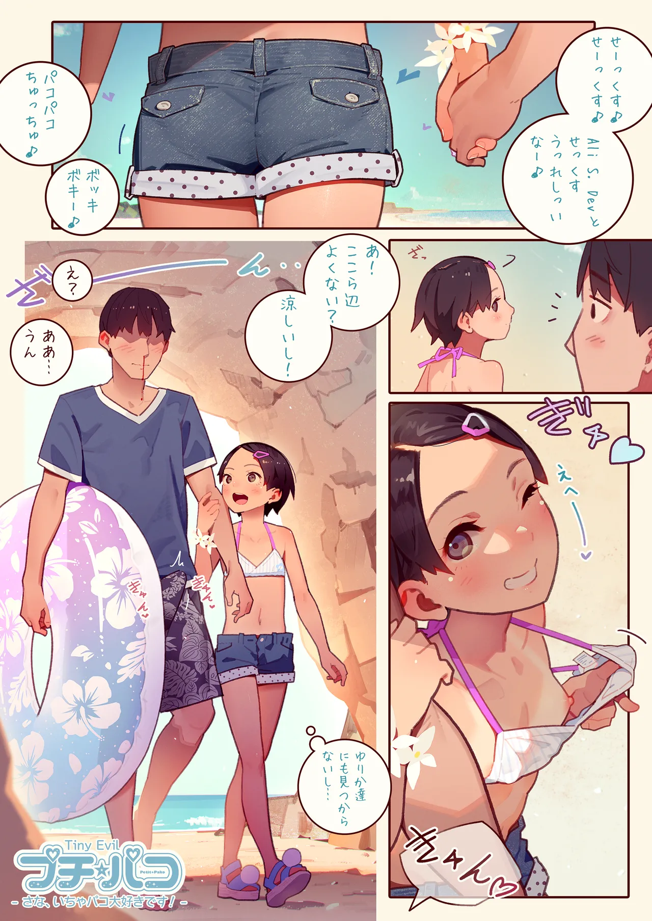 SUPER PATRON限定 さなちゃんに呼ばれる！プチ☆パコSpecial Edition Chapter 1 - page 13