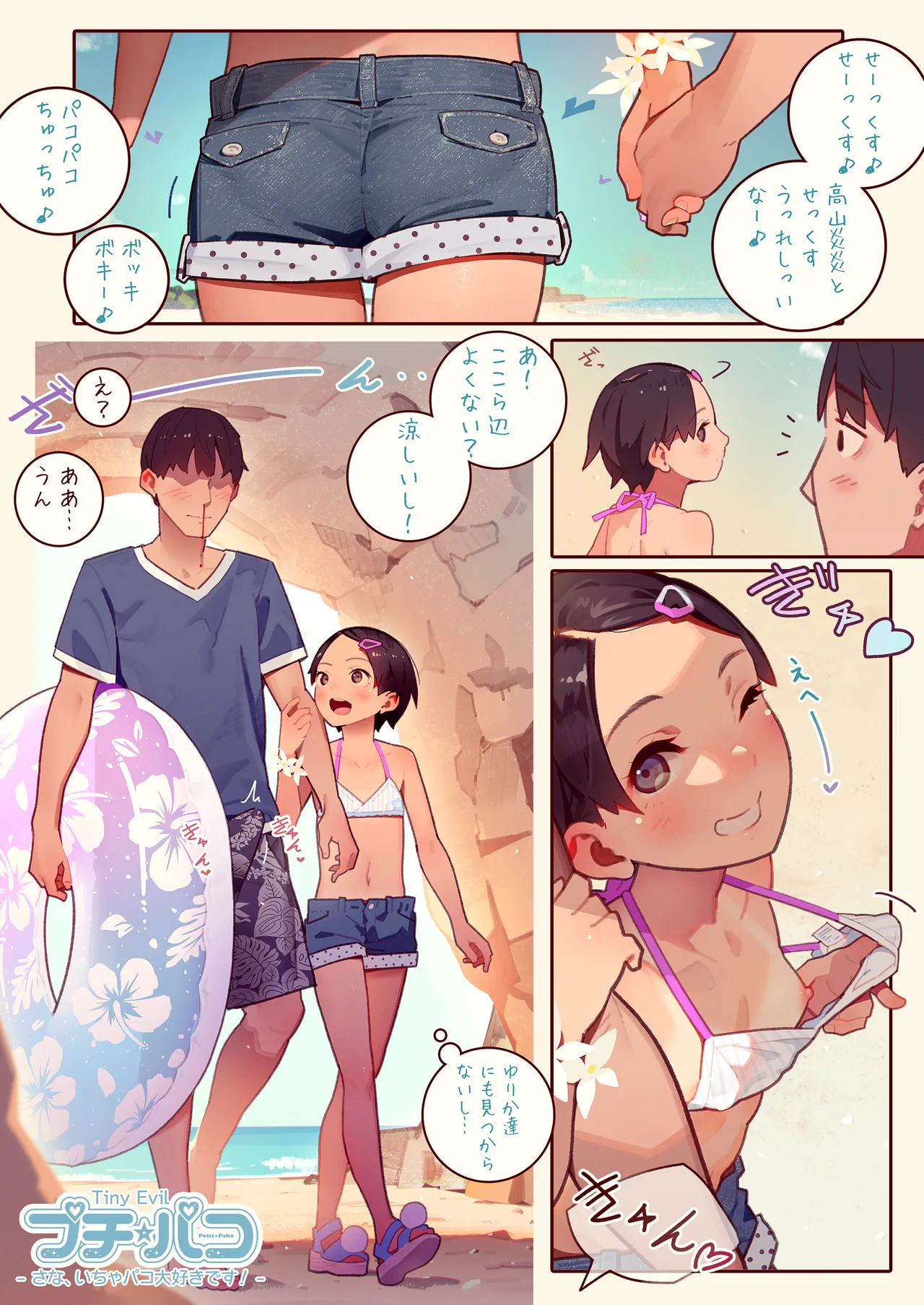 SUPER PATRON限定 さなちゃんに呼ばれる！プチ☆パコSpecial Edition Chapter 1 - page 187