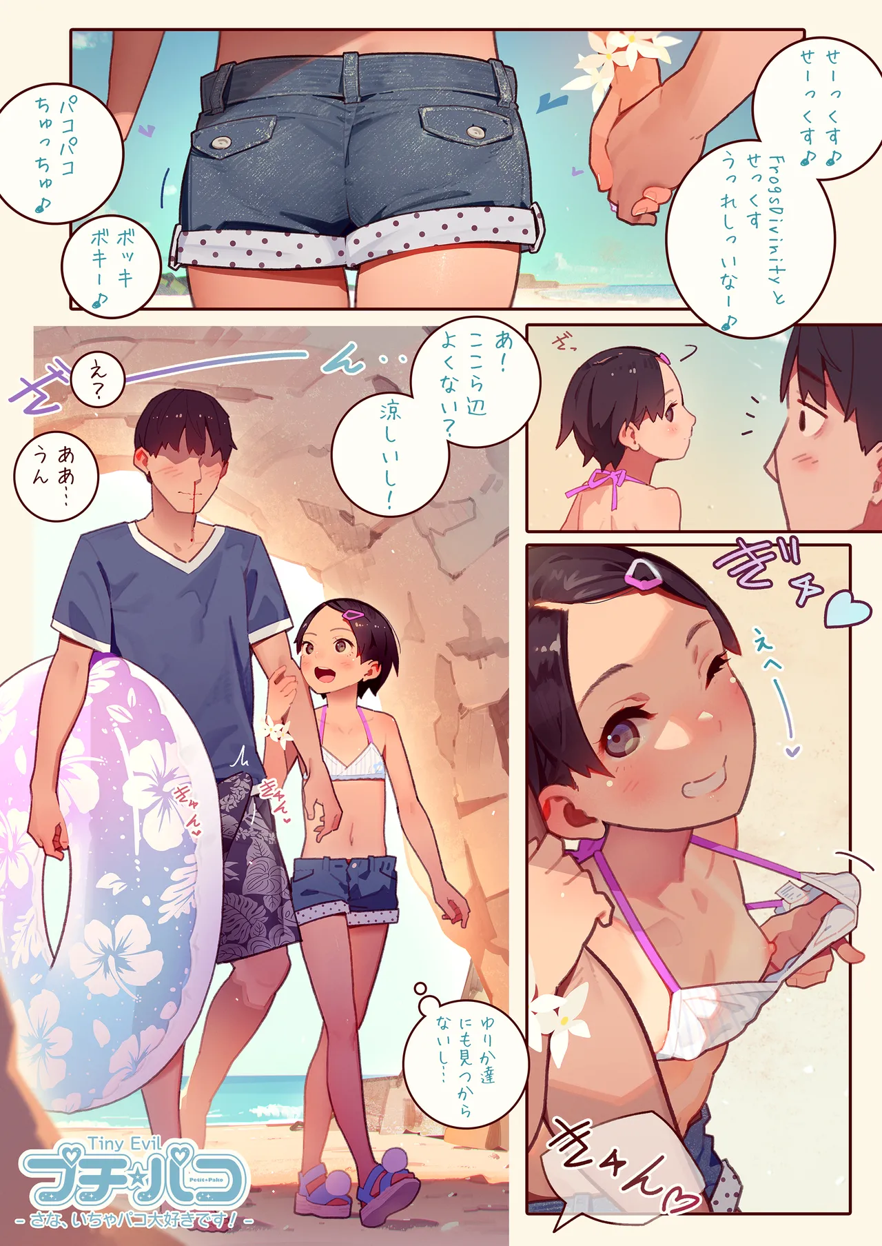 SUPER PATRON限定 さなちゃんに呼ばれる！プチ☆パコSpecial Edition Chapter 1 - page 37