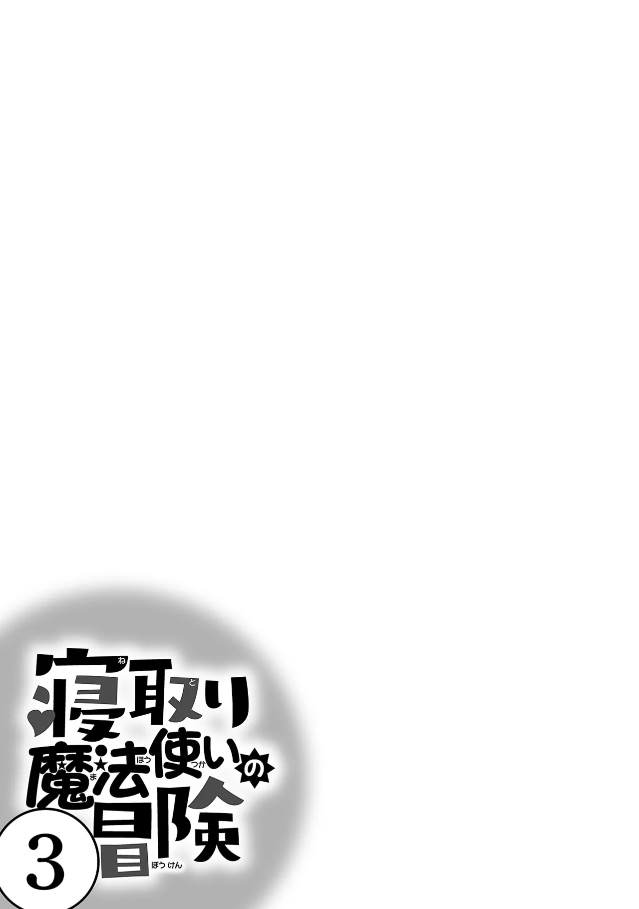 Netori Mahoutsukai no Bouken 3 Chapter 1 - page 106