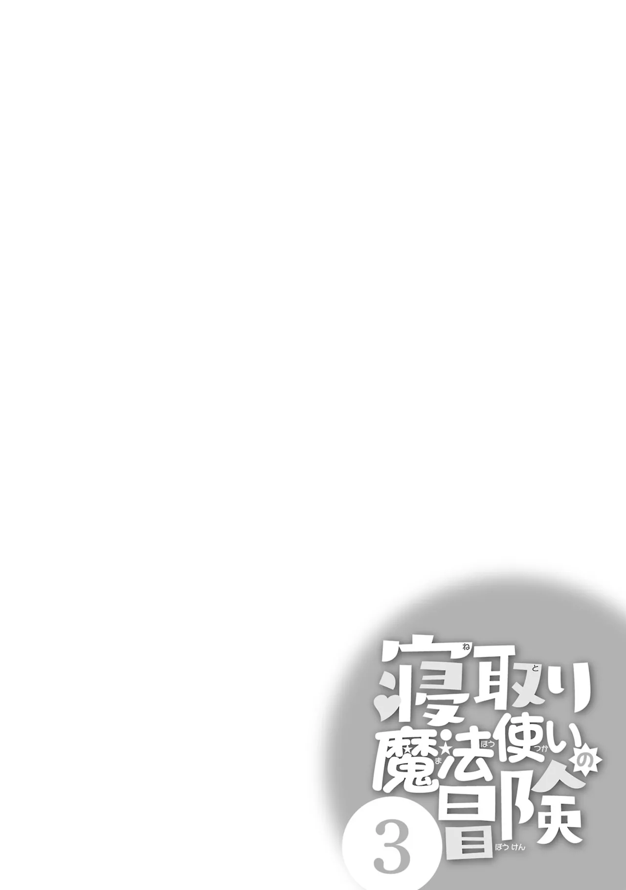 Netori Mahoutsukai no Bouken 3 Chapter 1 - page 107