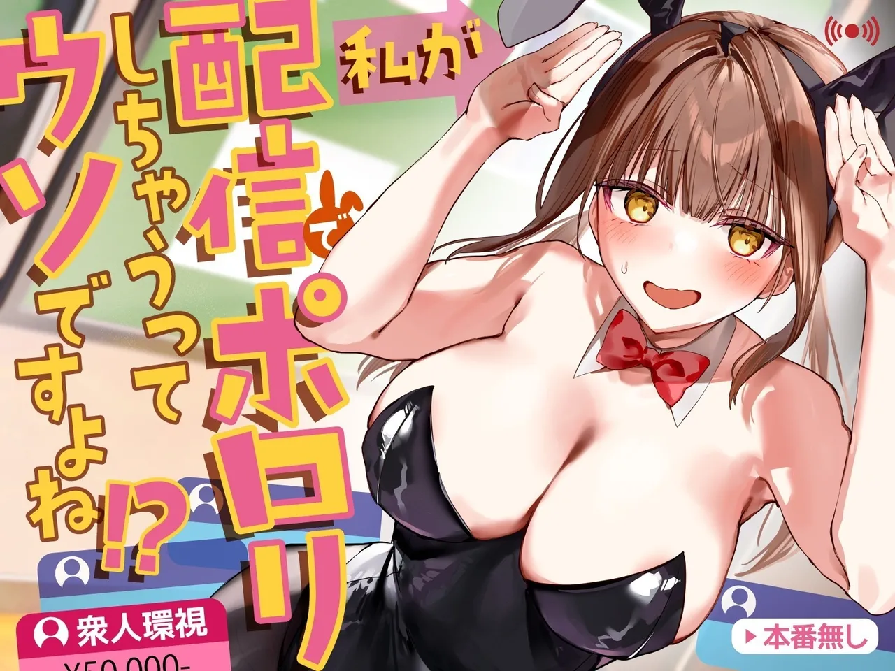 Watashi ga Haishin de Porori Shichau tte Uso Desu yo ne!? Chapter 1 - page 1