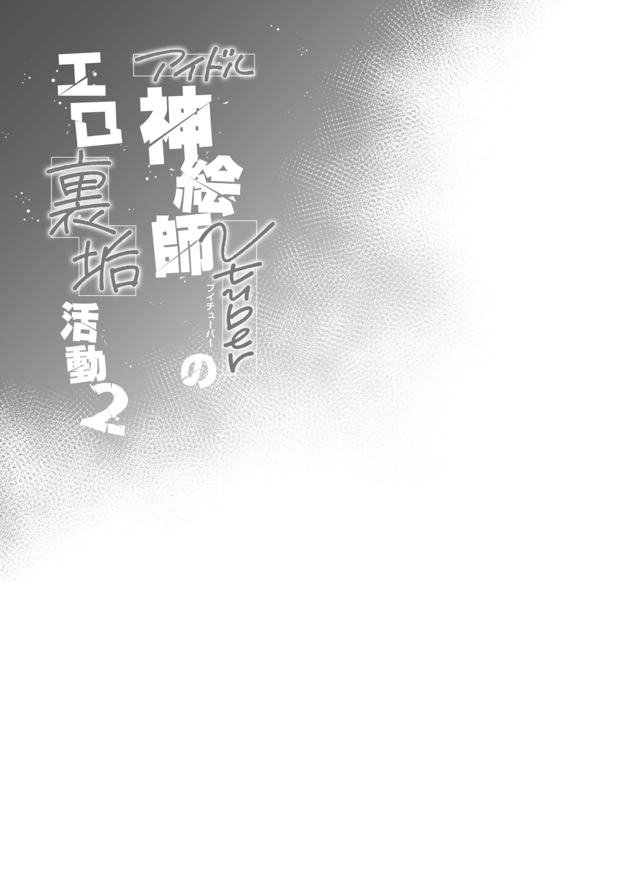 Idol Kamieshi Vtuber no Ero Uraaka Katsudou 2 Chapter 1 - page 35