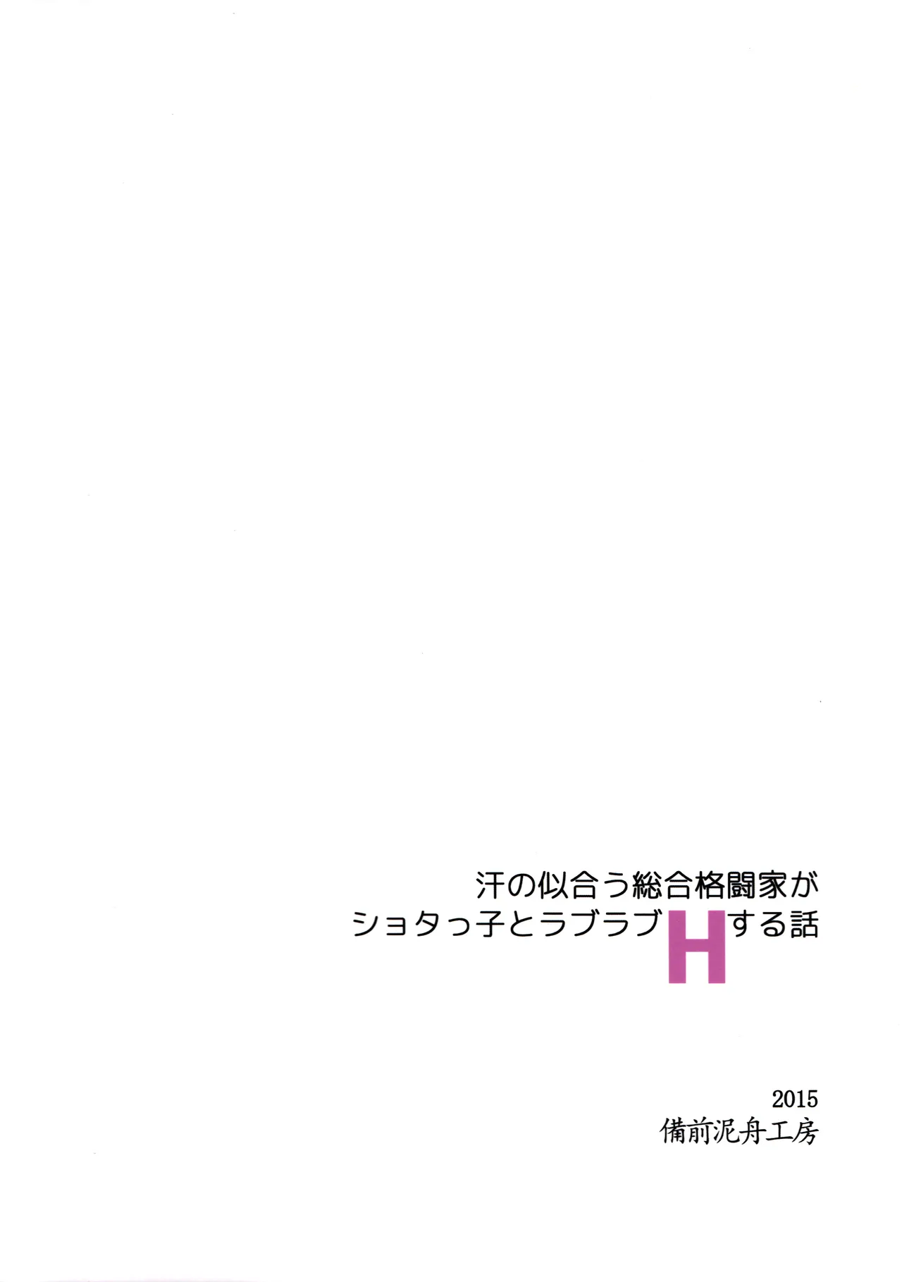 The Story of an MMA Fighter Who Looks Good in Sweat Having Lovey-Dovey Sex with a Shota Boy Chapter 1 - page 32