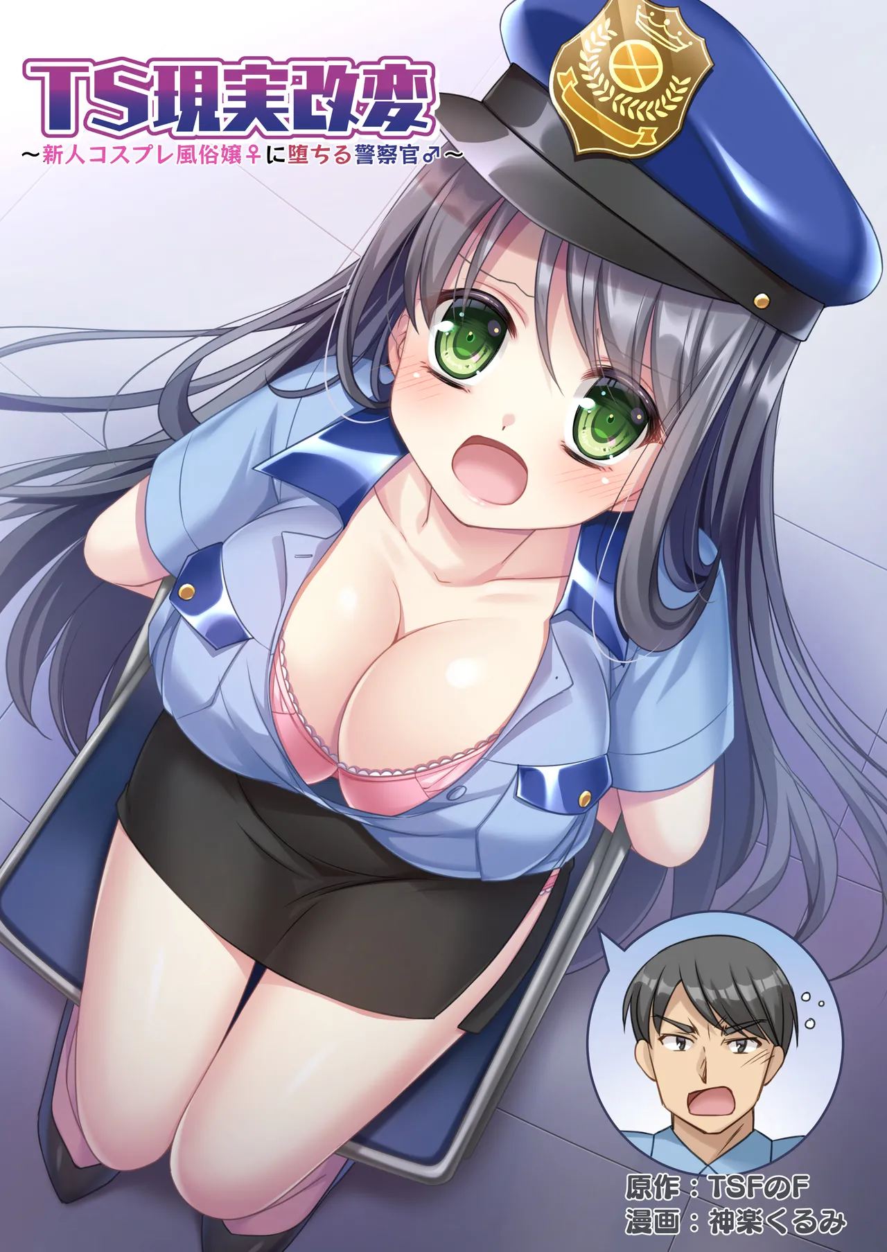 TS Genzitsu Kaihen ~ Shinzin Kosupure Fuuzoku Jou ♀ ni Ochiru Keisatsukan ♂ ~ Chapter 1 - page 1