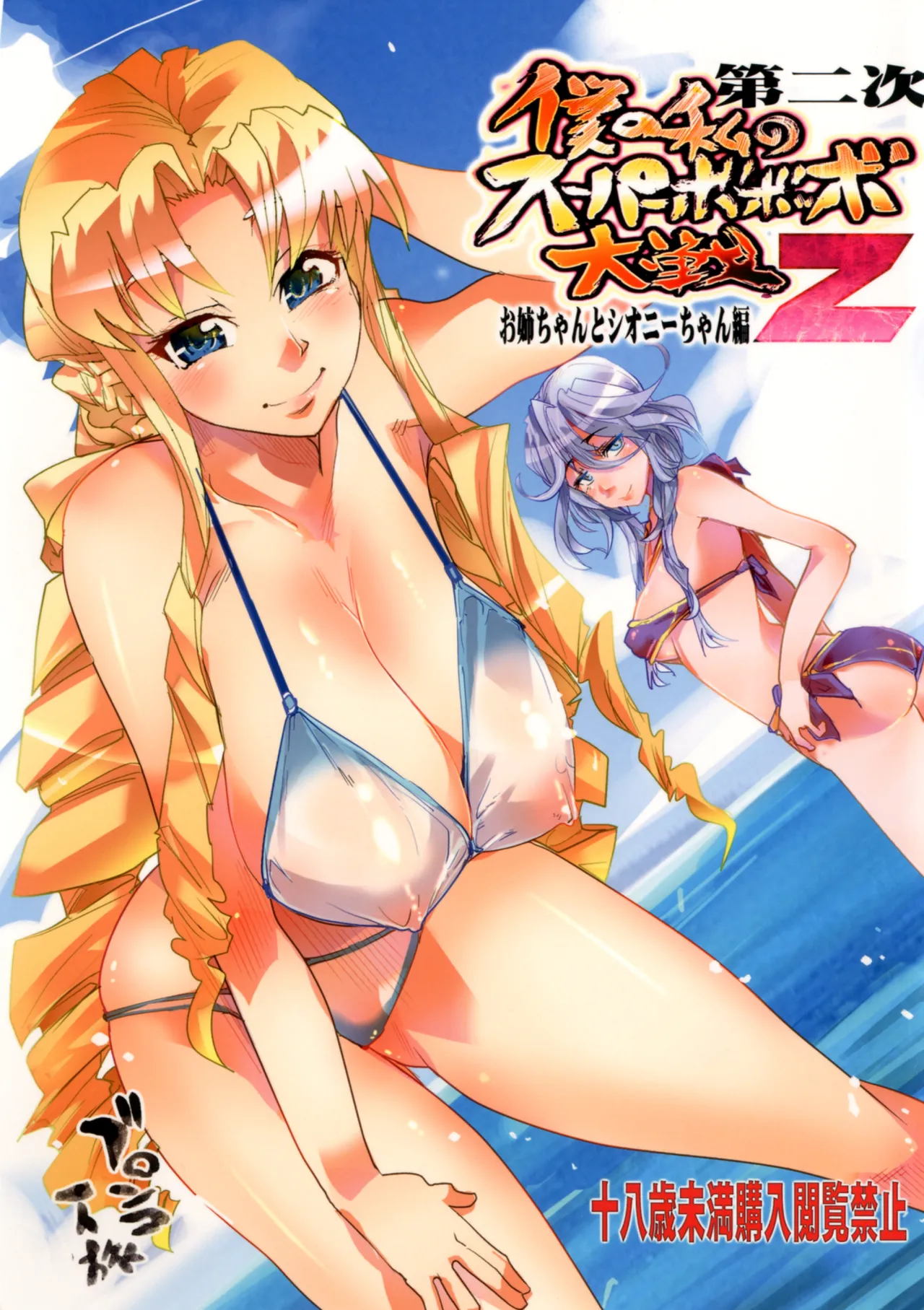 Dainiji Boku no Watashi no Super Bobobbo Taisen Z Oneechan to Ceony-chan Hen Chapter 1 - page 1