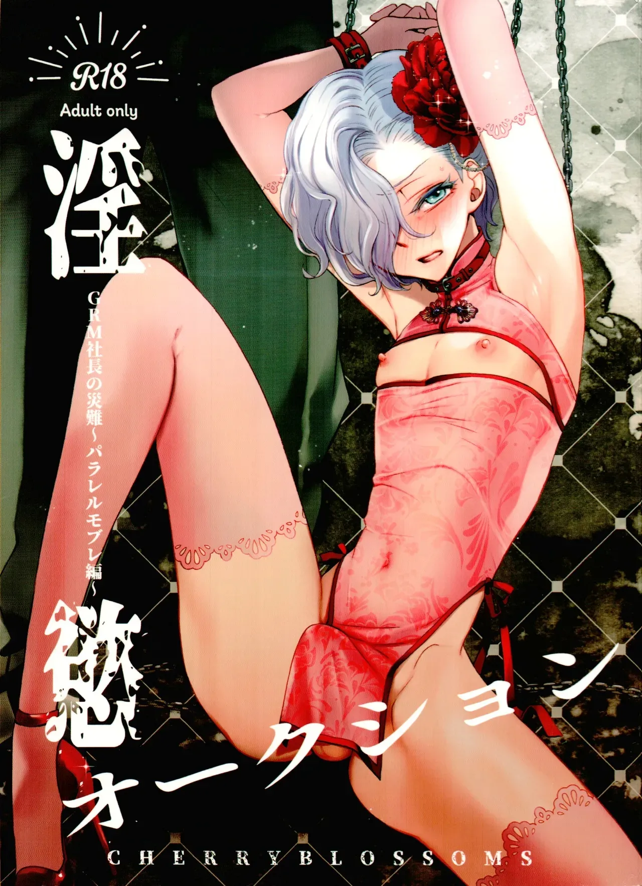 Inyoku Auction GBM Shachou no Sainan ~Parallel Moble Hen~ Chapter 1 - page 1
