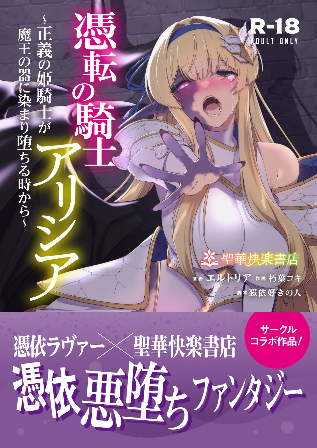 Hyouten no Kishi Alicia ~Seigi no Hime Kishi ga Maou no Utsuwa ni Somari Ochiru Toki kara~ Chapter 1 - page 1