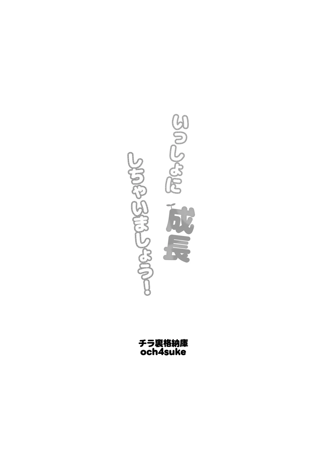 Issho ni Seichou Shichaimashou! Chapter 1 - page 3