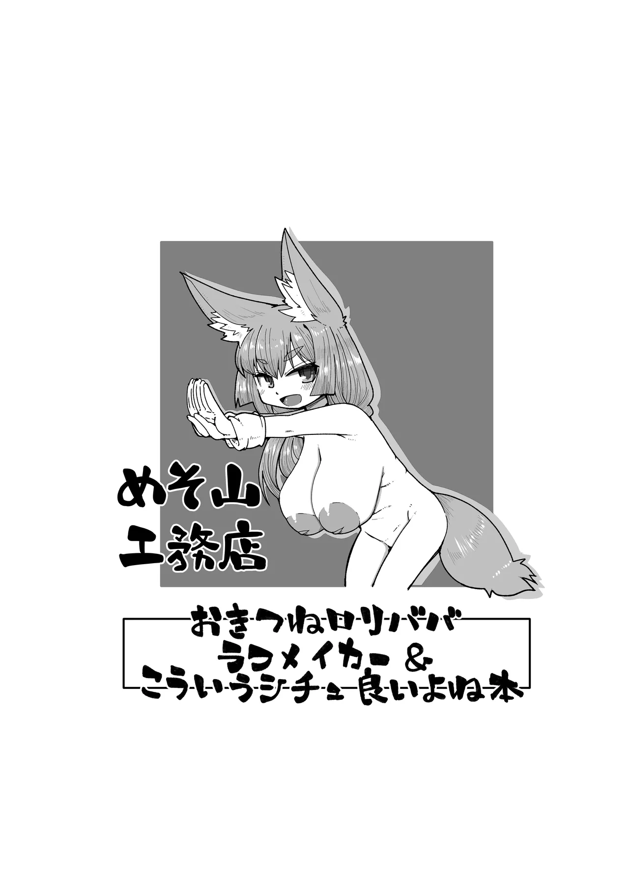 Okitsune Loli Baba Rough Maker & Kouiu Situ Iiyone Hon Chapter 1 - page 12