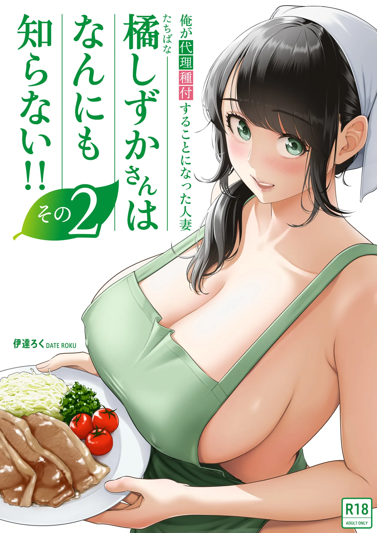 Ore ga Dairi Tanetsuke Suru Koto ni Natta Hitozuma Tachibana Shizuka-san wa Nannimo Shiranai!! Sono 2 Chapter 1 - page 1