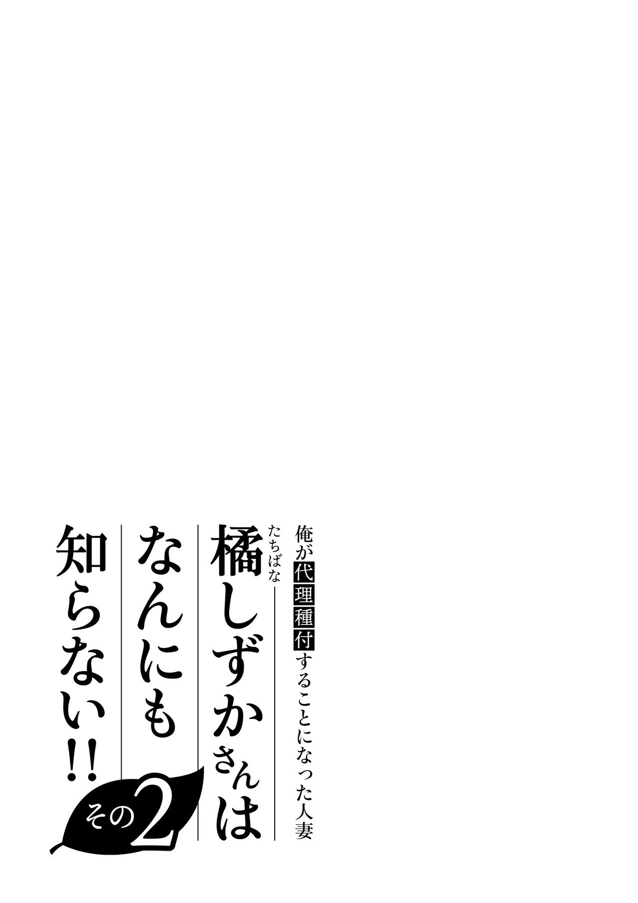 Ore ga Dairi Tanetsuke Suru Koto ni Natta Hitozuma Tachibana Shizuka-san wa Nannimo Shiranai!! Sono 2 Chapter 1 - page 107