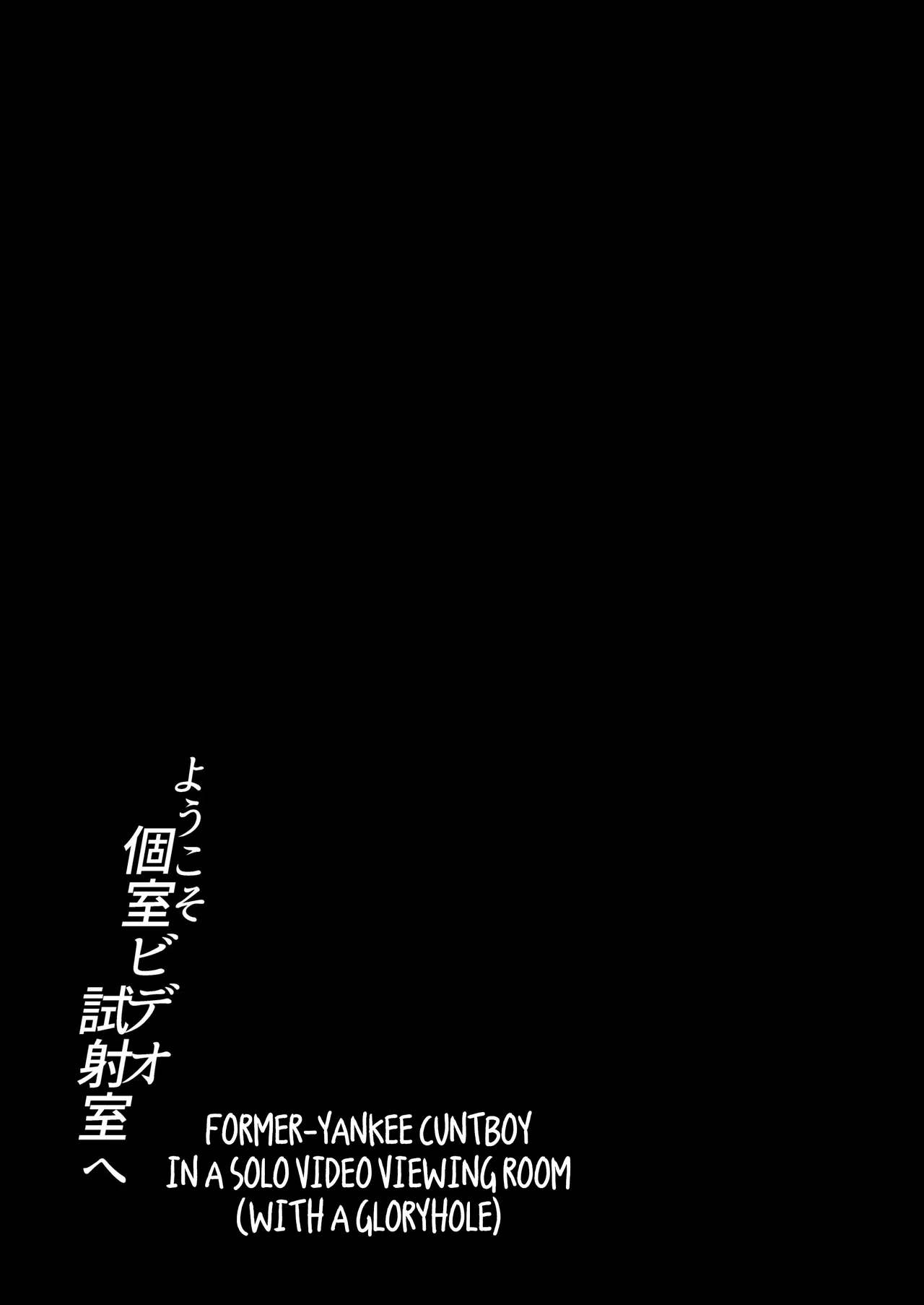 Former-Yankee Cuntboy in a Solo Video Viewing Room Chapter 1 - page 34