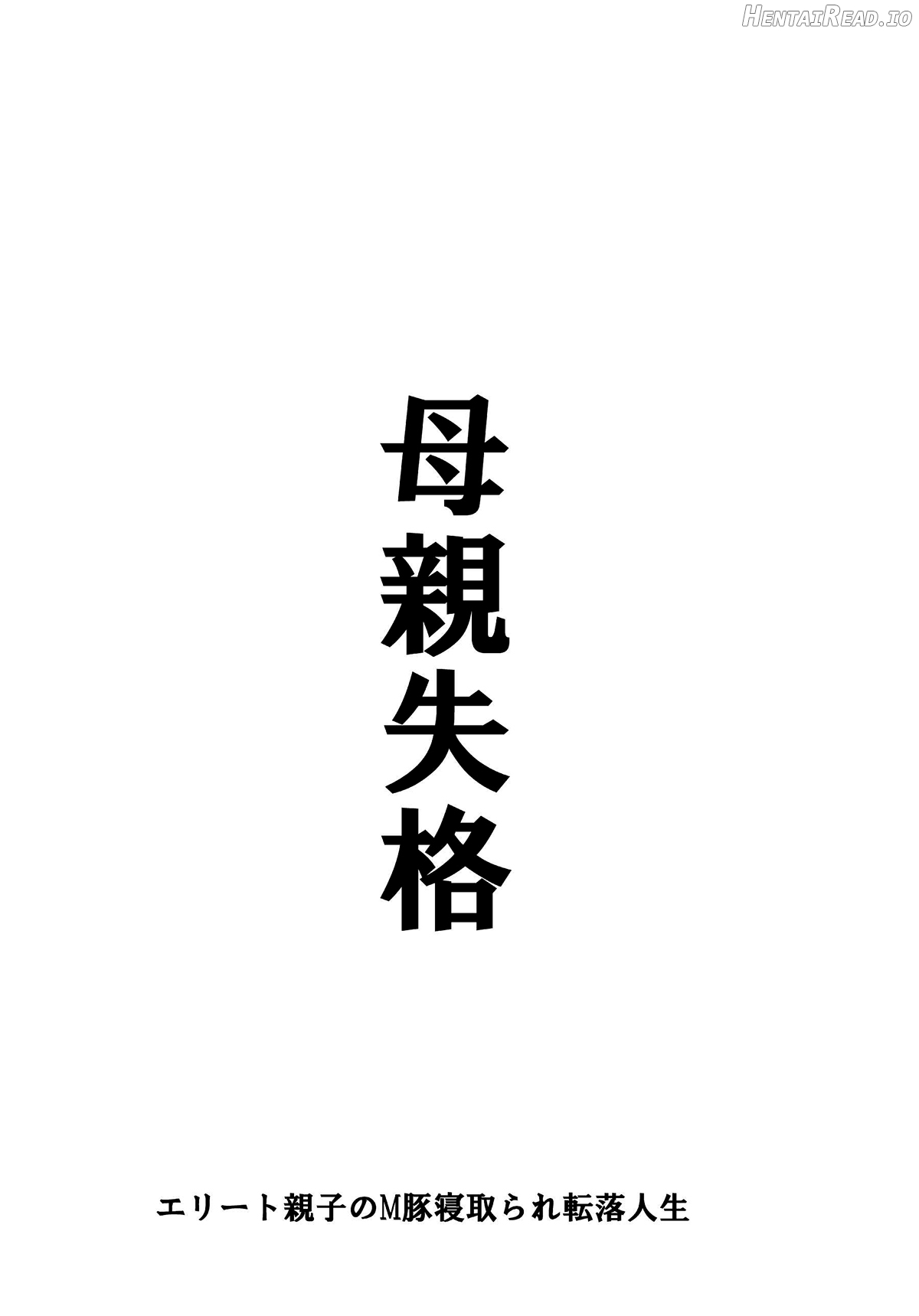Hahaoya Shikkaku Elite Oyako no M Buta Netorare Tenraku Jinsei Chapter 1 - page 268