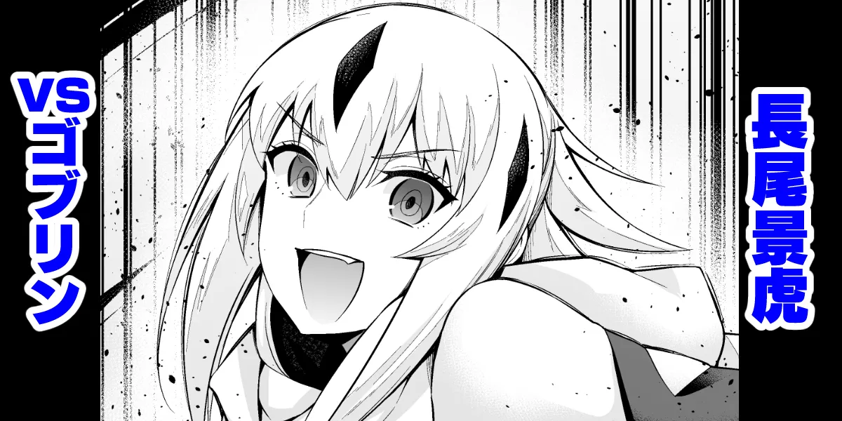 Goblin vs Nagao Kagetora Chapter 1 - page 1