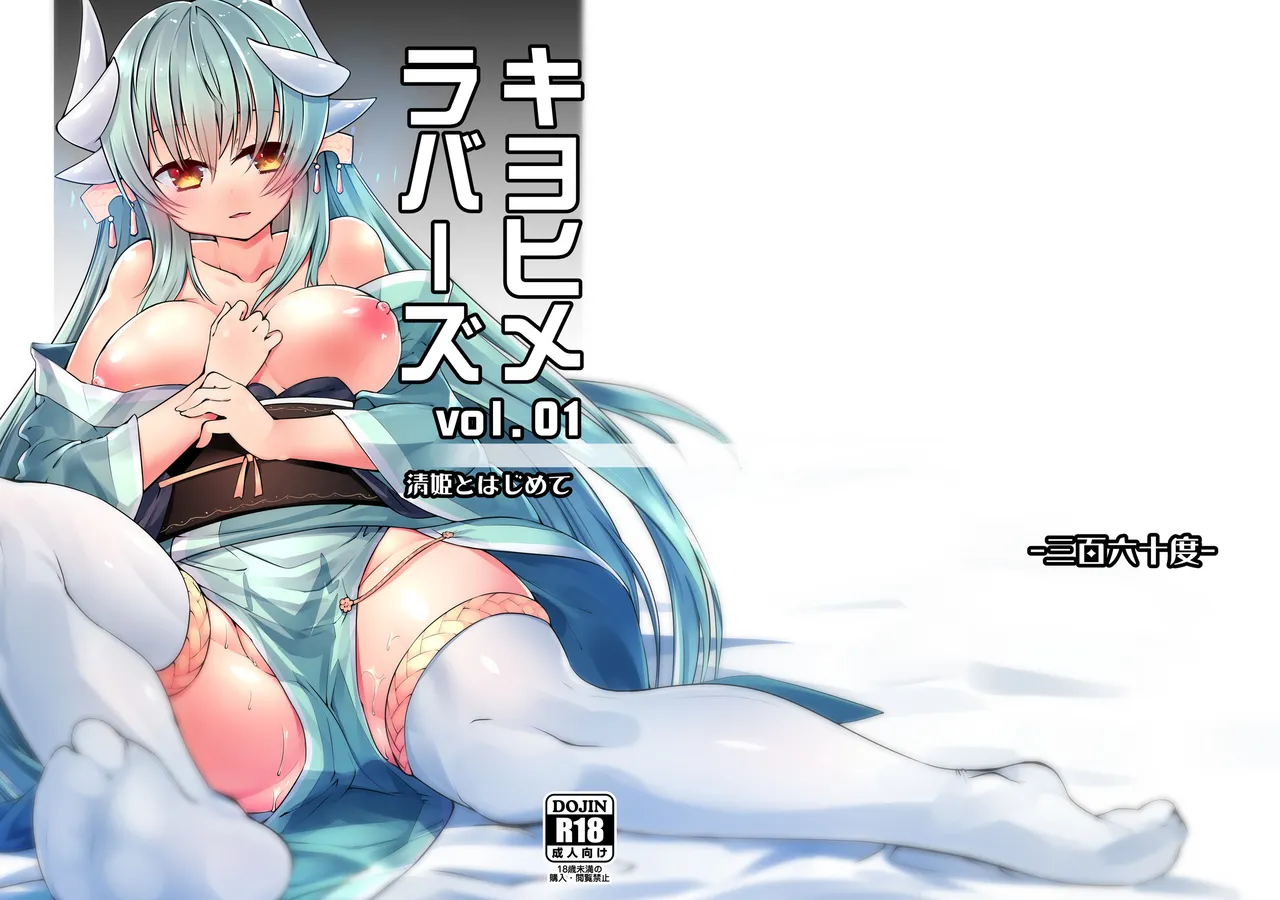 Kiyohime Lovers Vol. 01 - Kiyohime to Hajimete Chapter 1 - page 1