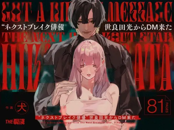 I Got A Message From The "Up-and-coming Actor" Hikaru Serata Chapter 1 - page 1