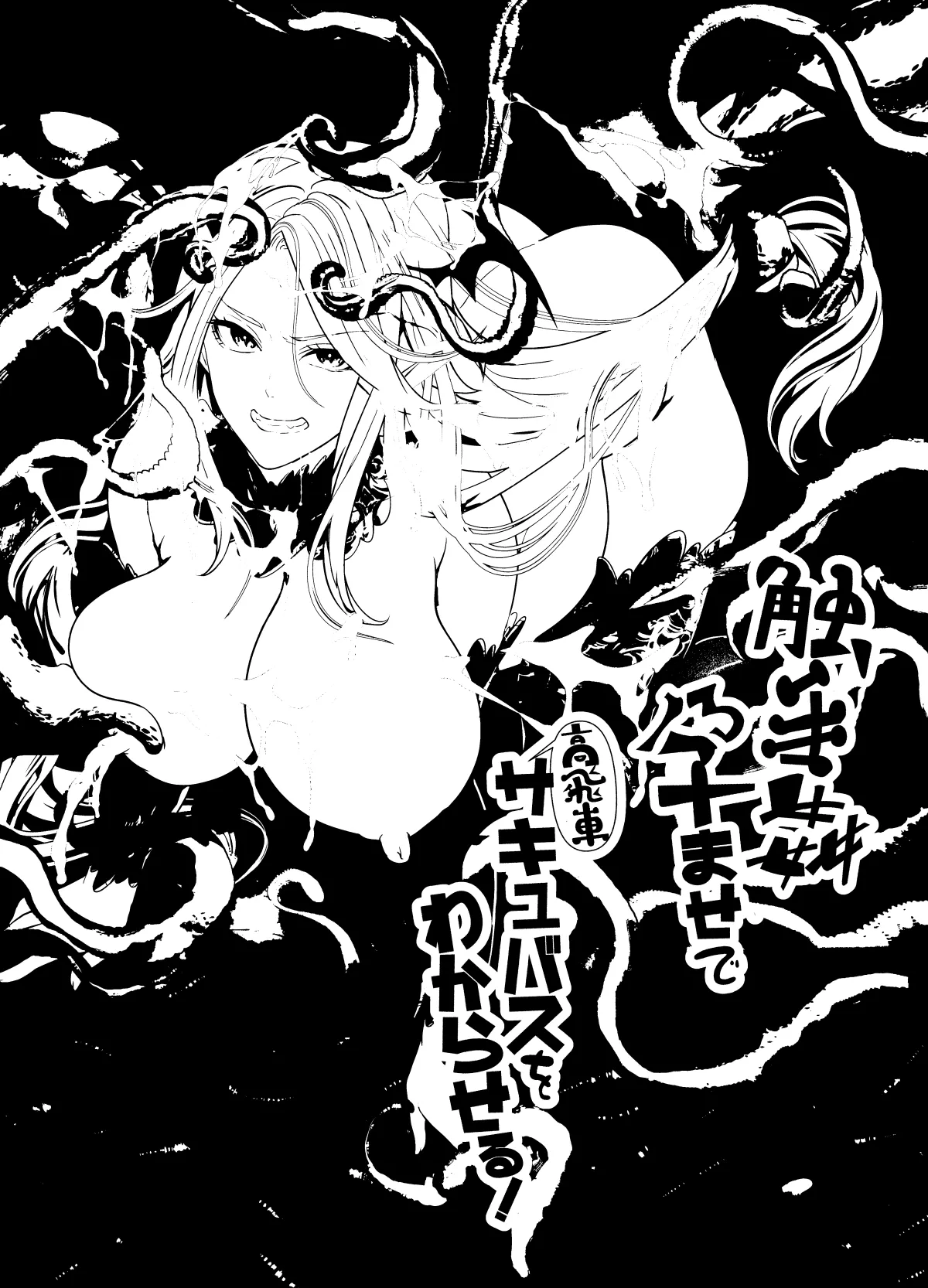 Shokushu Kan Haramase de Takabisha Succubus o Wakaraseru! Chapter 1 - page 54