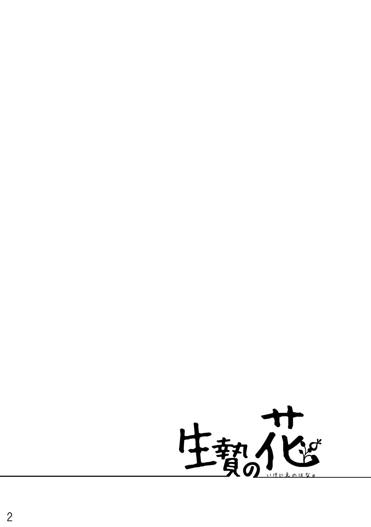 Ikenie no Hana Chapter 1 - page 2