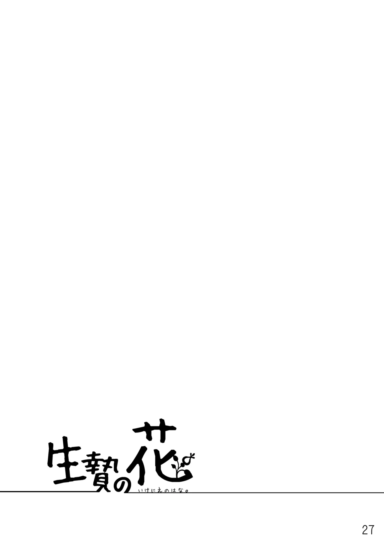 Ikenie no Hana Chapter 1 - page 27