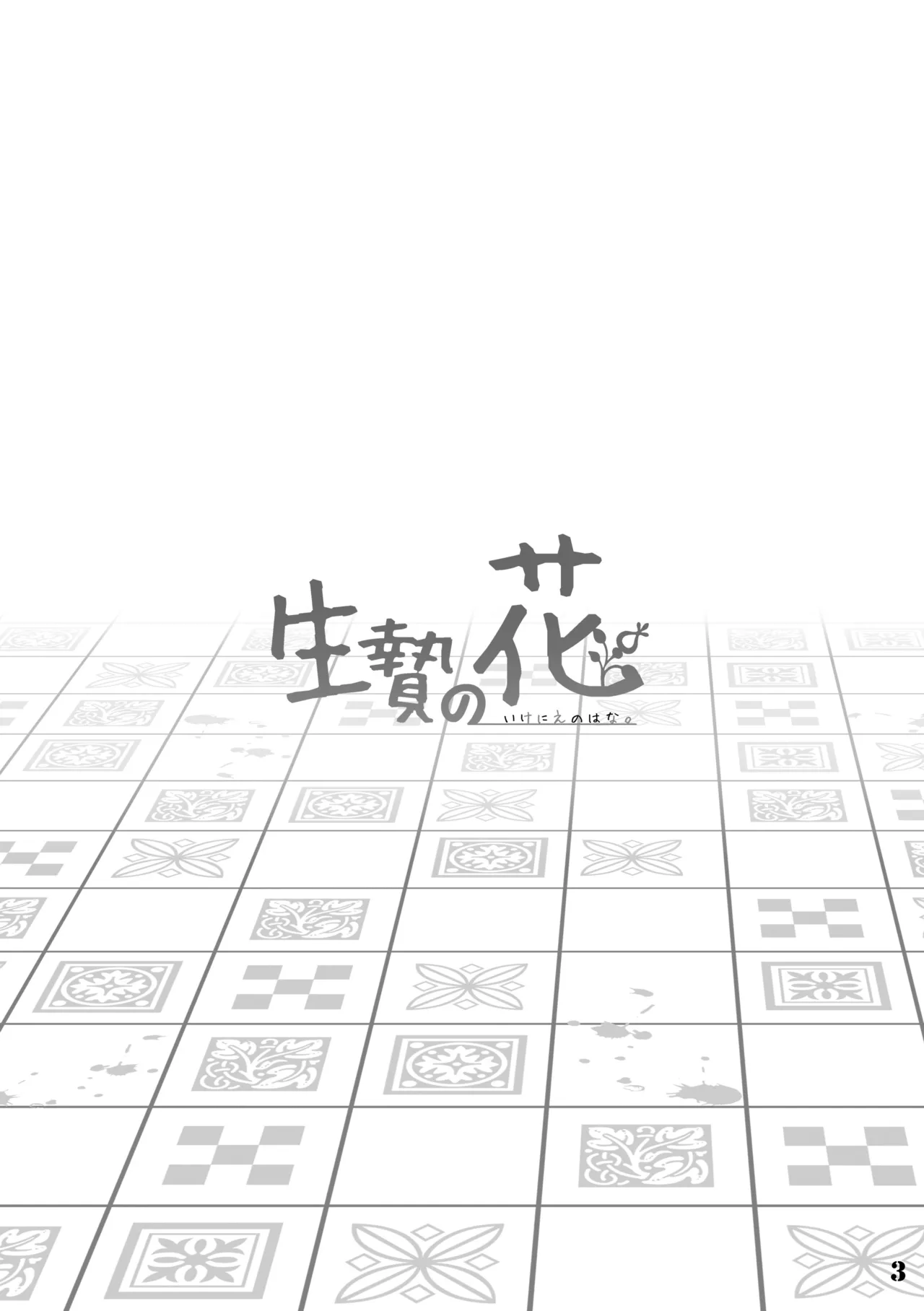 Ikenie no Hana Chapter 1 - page 3
