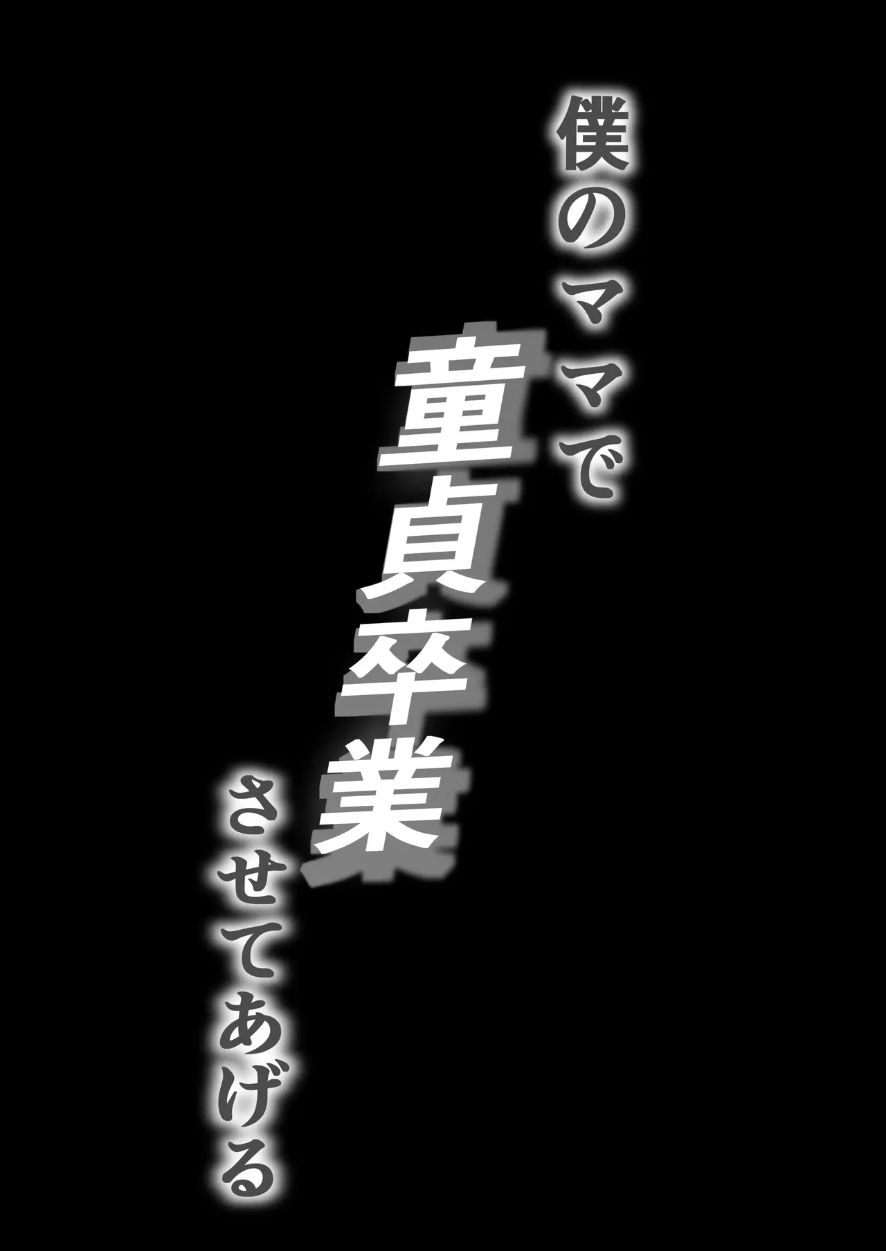 Boku no Mama de Doutei Sotsugyou Sasete Ageru Nandemo Shite Kureru Boku no Mama - I’ll let you graduate from being a virgin with me — my mom who will do anything for me Chapter 1 - page 2