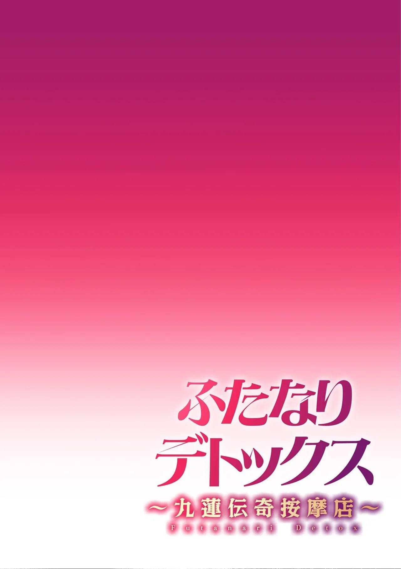 Futanari Detox ~Kuuren Denki Massage Parlor~ Chapter 1 Chapter 1 - page 2