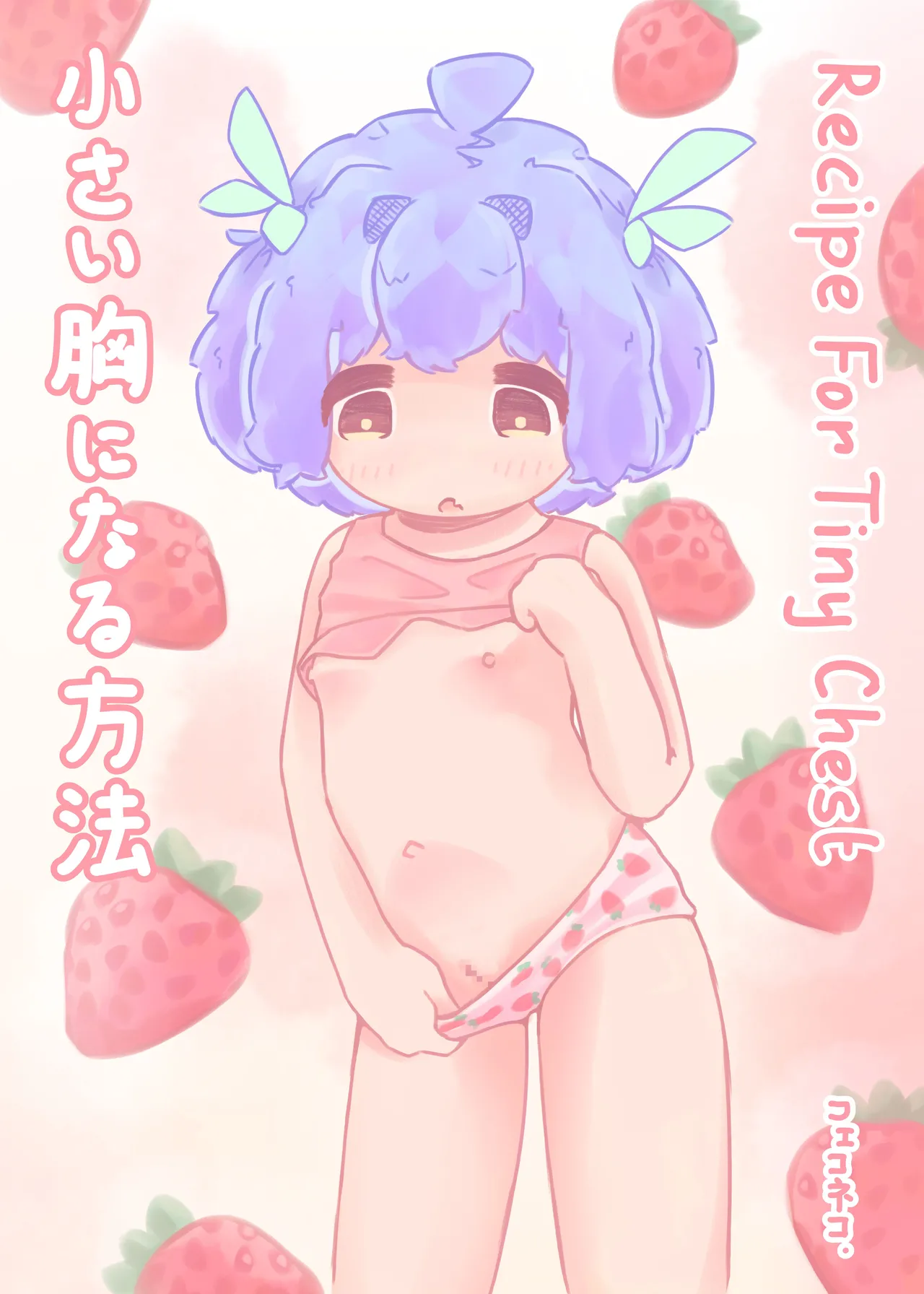 Chiisai Mune ni Naru Houhou Chapter 1 - page 1