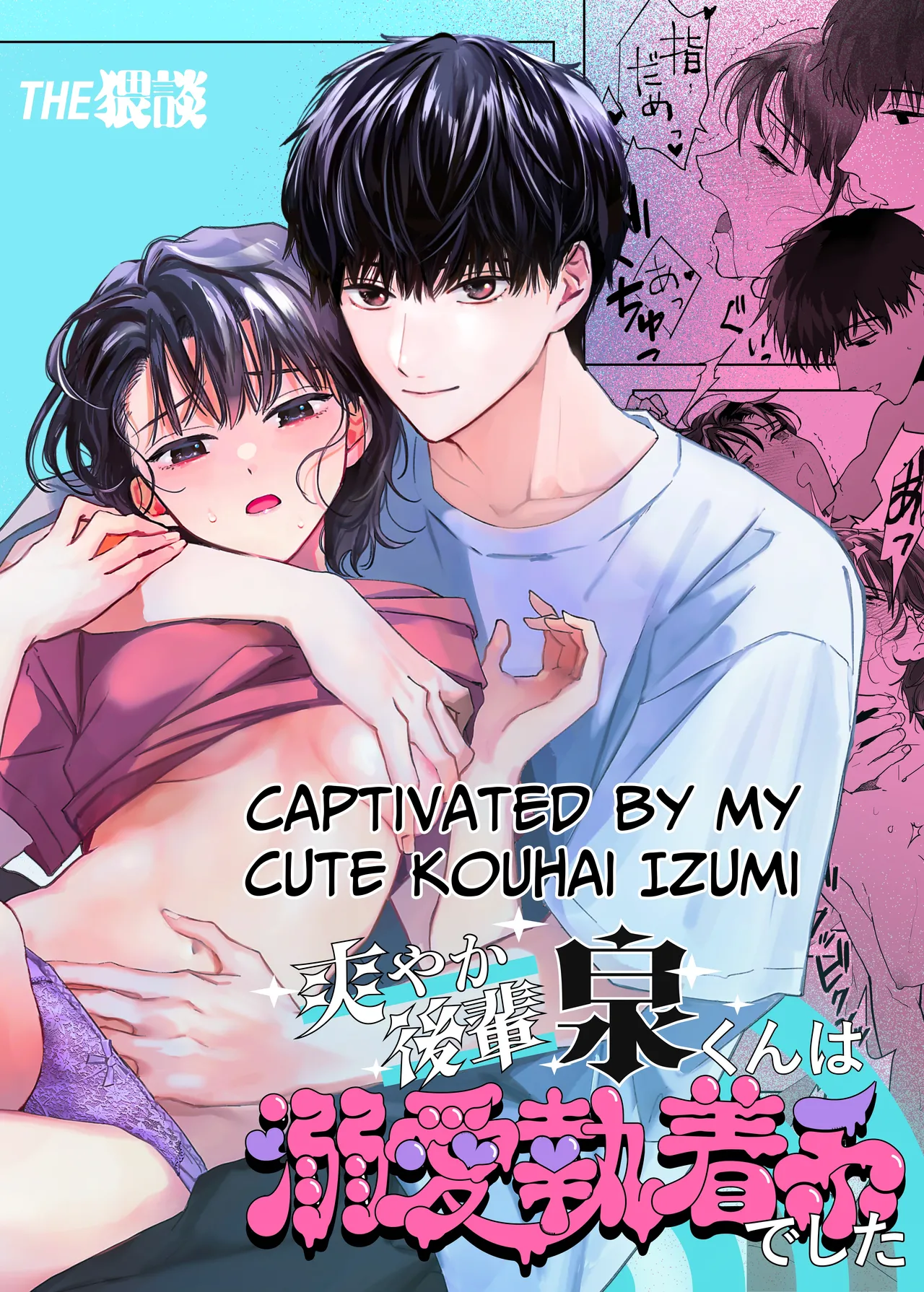 Captivated by my Cute Kouhai Izumi Chapter 1 - page 1