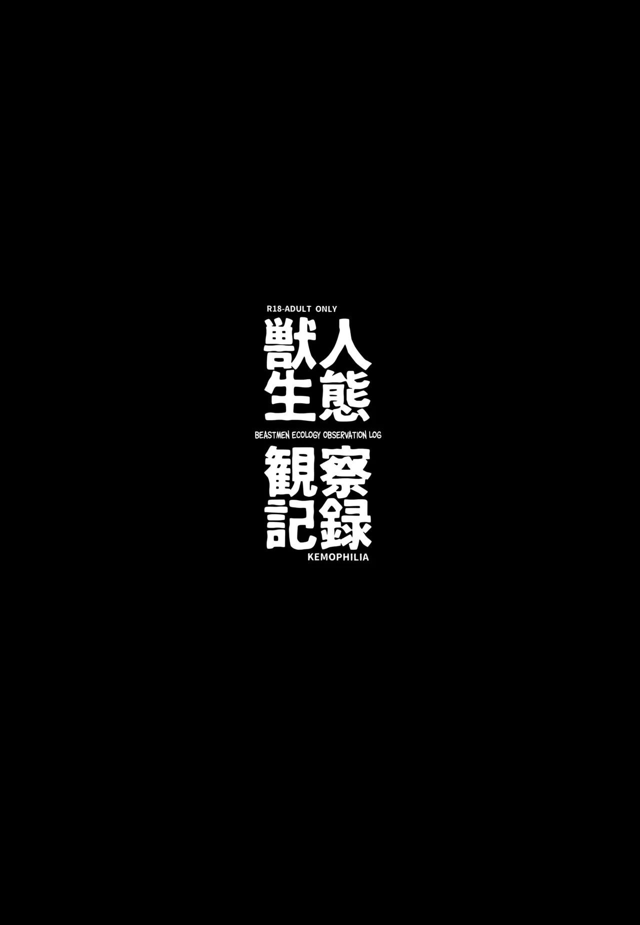 Juujin Seitai Kansatsu Kiroku Chapter 1 - page 3