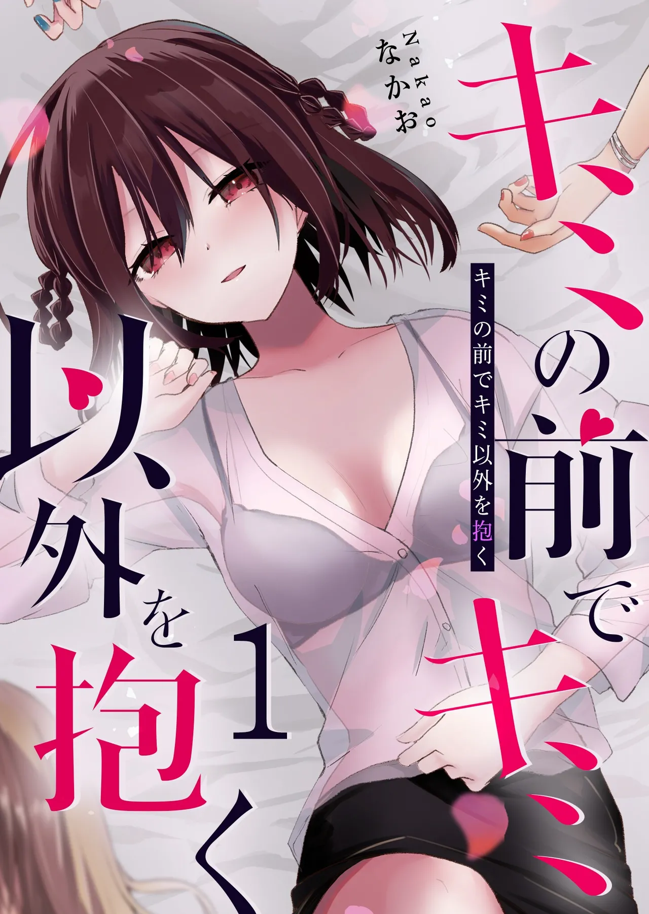 Kimi no Mae de Kimi Igai o Daku Ch. 9 Chapter 1 - page 1