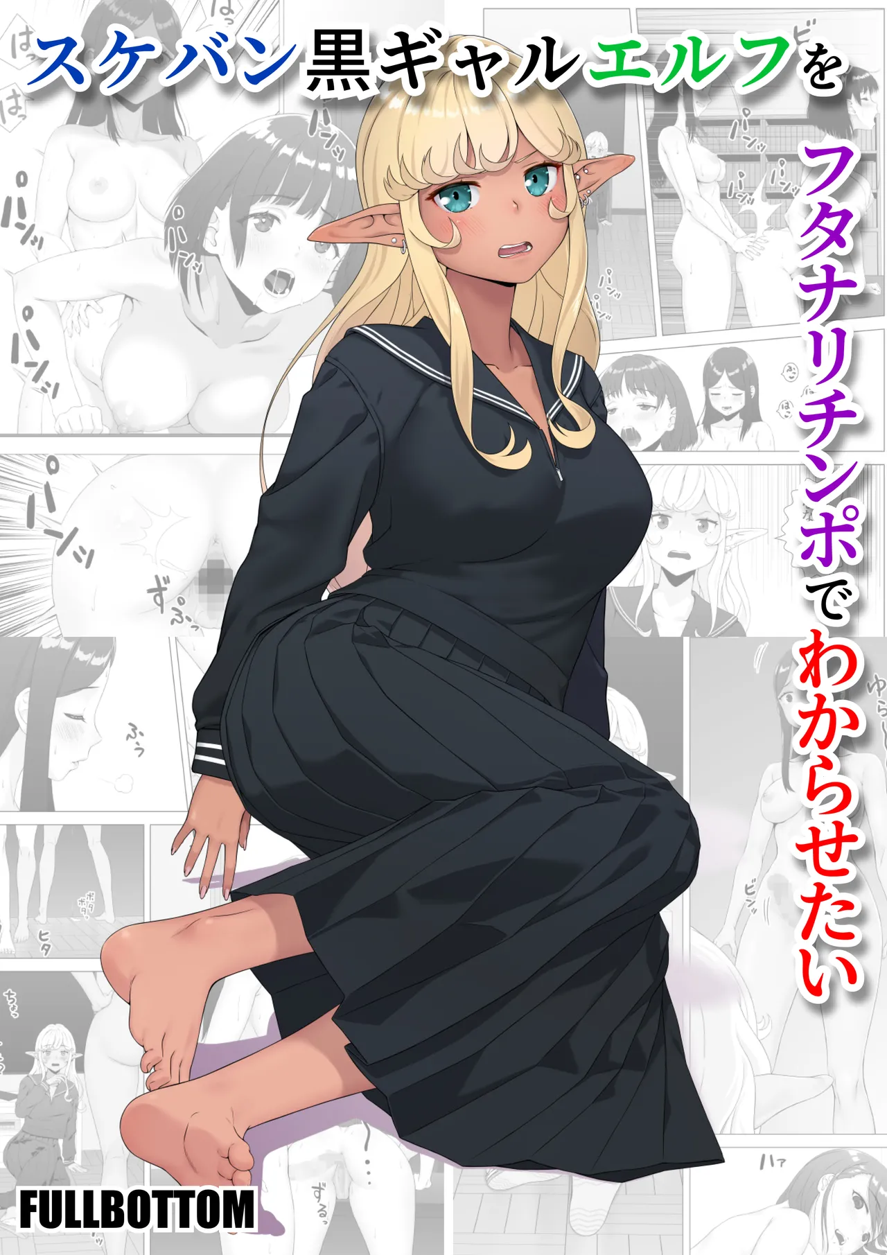 Sukeban Kuro Gal Elf o Futanari Chinpo de Wakarasetai Chapter 1 - page 1