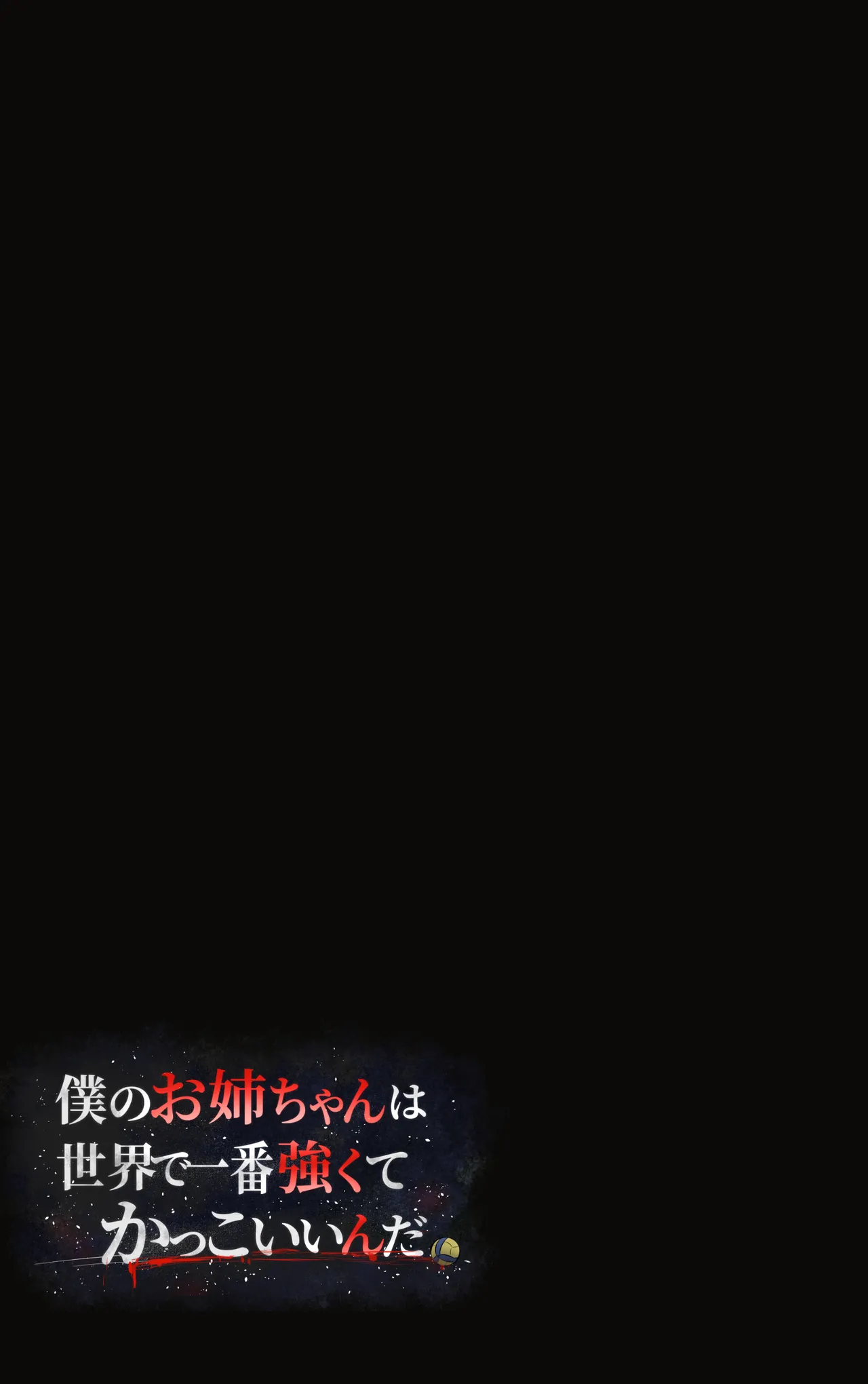 Boku no Onee-chan wa Sekai de Ichiban Tsuyokute kakkoiin da. Chapter 1 - page 95